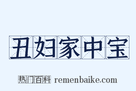 丑妇家中宝是什么意思的图片